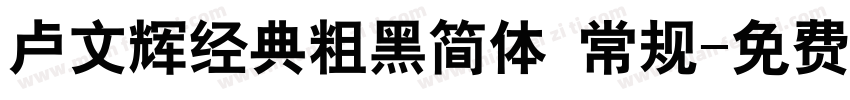 卢文辉经典粗黑简体 常规字体转换